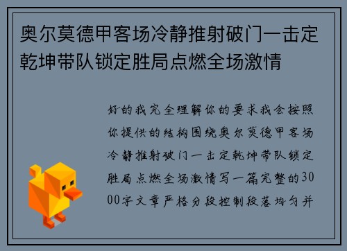 奥尔莫德甲客场冷静推射破门一击定乾坤带队锁定胜局点燃全场激情 奥尔莫德甲客场冷静推射破门一击定乾坤带队锁定胜局点燃全场激情