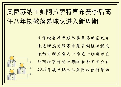 奥萨苏纳主帅阿拉萨特宣布赛季后离任八年执教落幕球队进入新周期 奥萨苏纳主帅阿拉萨特宣布赛季后离任八年执教落幕球队进入新周期