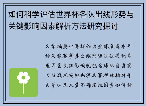 如何科学评估世界杯各队出线形势与关键影响因素解析方法研究探讨