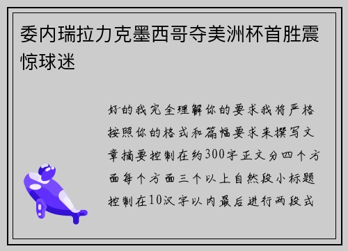 委内瑞拉力克墨西哥夺美洲杯首胜震惊球迷 委内瑞拉力克墨西哥夺美洲杯首胜震惊球迷