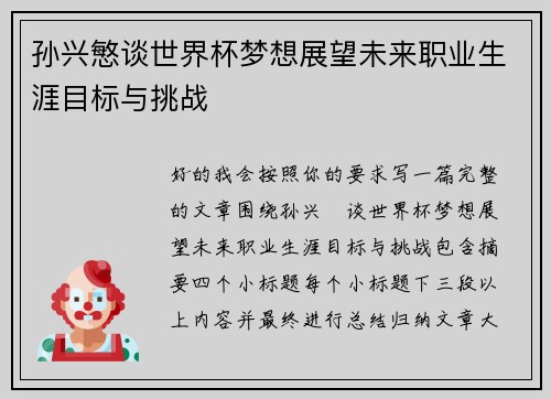 孙兴慜谈世界杯梦想展望未来职业生涯目标与挑战 孙兴慜谈世界杯梦想展望未来职业生涯目标与挑战