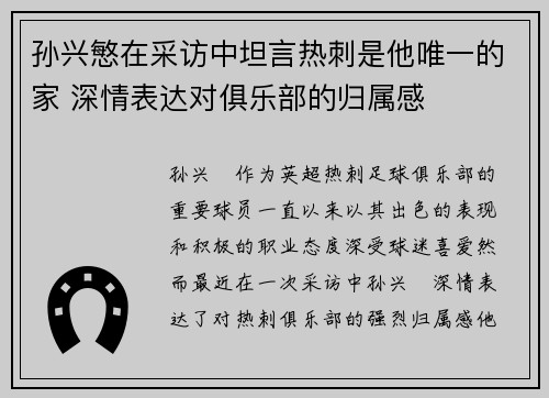 孙兴慜在采访中坦言热刺是他唯一的家 深情表达对俱乐部的归属感 孙兴慜在采访中坦言热刺是他唯一的家 深情表达对俱乐部的归属感