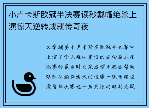 小卢卡斯欧冠半决赛读秒戴帽绝杀上演惊天逆转成就传奇夜 小卢卡斯欧冠半决赛读秒戴帽绝杀上演惊天逆转成就传奇夜