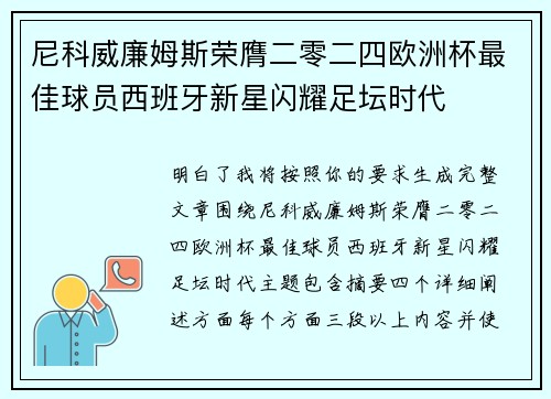 尼科威廉姆斯荣膺二零二四欧洲杯最佳球员西班牙新星闪耀足坛时代 尼科威廉姆斯荣膺二零二四欧洲杯最佳球员西班牙新星闪耀足坛时代