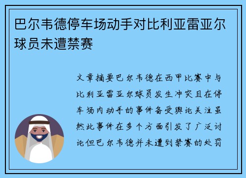 巴尔韦德停车场动手对比利亚雷亚尔球员未遭禁赛 巴尔韦德停车场动手对比利亚雷亚尔球员未遭禁赛
