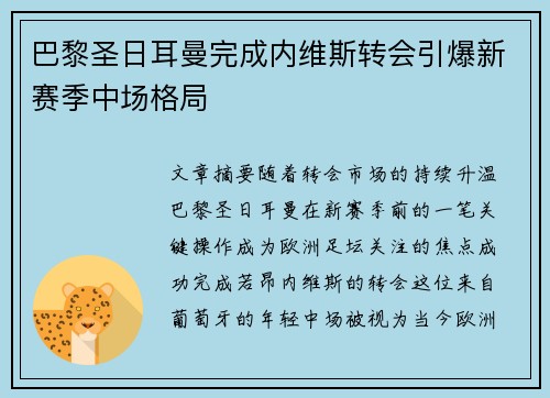 巴黎圣日耳曼完成内维斯转会引爆新赛季中场格局 巴黎圣日耳曼完成内维斯转会引爆新赛季中场格局