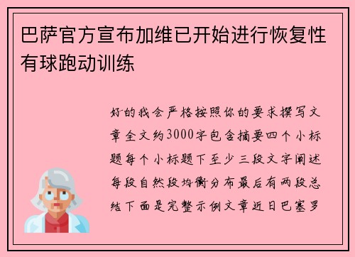 巴萨官方宣布加维已开始进行恢复性有球跑动训练 巴萨官方宣布加维已开始进行恢复性有球跑动训练