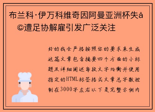 布兰科·伊万科维奇因阿曼亚洲杯失利遭足协解雇引发广泛关注 布兰科·伊万科维奇因阿曼亚洲杯失利遭足协解雇引发广泛关注