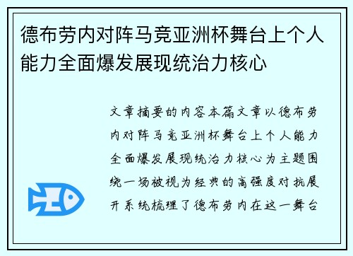 德布劳内对阵马竞亚洲杯舞台上个人能力全面爆发展现统治力核心 德布劳内对阵马竞亚洲杯舞台上个人能力全面爆发展现统治力核心