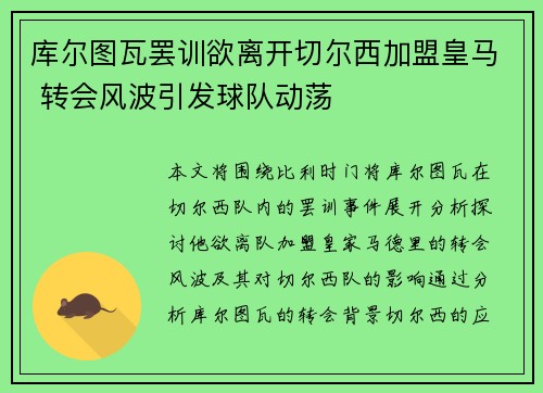 库尔图瓦罢训欲离开切尔西加盟皇马 转会风波引发球队动荡 库尔图瓦罢训欲离开切尔西加盟皇马 转会风波引发球队动荡