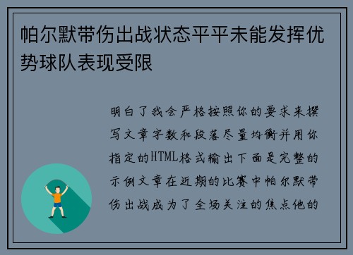 帕尔默带伤出战状态平平未能发挥优势球队表现受限 帕尔默带伤出战状态平平未能发挥优势球队表现受限