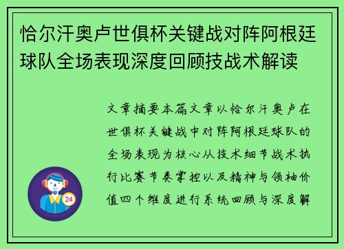 恰尔汗奥卢世俱杯关键战对阵阿根廷球队全场表现深度回顾技战术解读