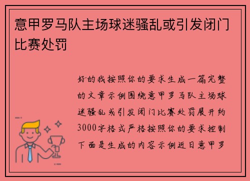 意甲罗马队主场球迷骚乱或引发闭门比赛处罚 意甲罗马队主场球迷骚乱或引发闭门比赛处罚