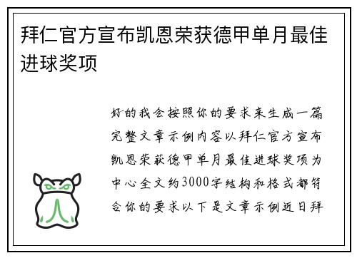 拜仁官方宣布凯恩荣获德甲单月最佳进球奖项 拜仁官方宣布凯恩荣获德甲单月最佳进球奖项