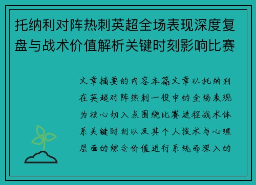托纳利对阵热刺英超全场表现深度复盘与战术价值解析关键时刻影响比赛走势评析