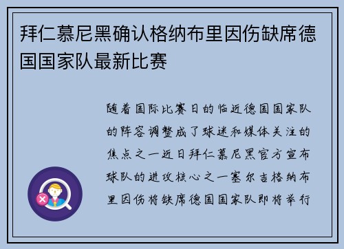 拜仁慕尼黑确认格纳布里因伤缺席德国国家队最新比赛
