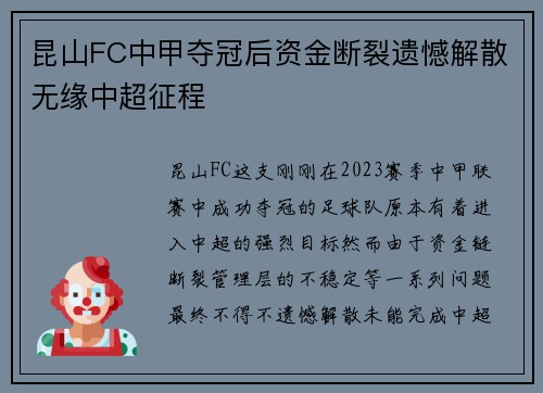 昆山FC中甲夺冠后资金断裂遗憾解散无缘中超征程 昆山FC中甲夺冠后资金断裂遗憾解散无缘中超征程