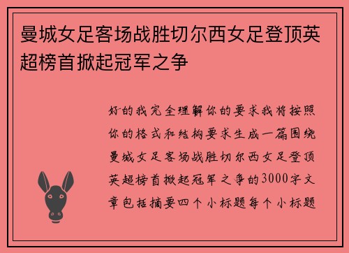 曼城女足客场战胜切尔西女足登顶英超榜首掀起冠军之争 曼城女足客场战胜切尔西女足登顶英超榜首掀起冠军之争