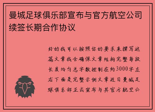 曼城足球俱乐部宣布与官方航空公司续签长期合作协议