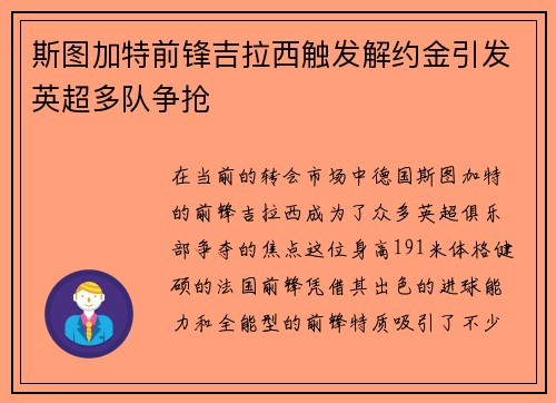 斯图加特前锋吉拉西触发解约金引发英超多队争抢