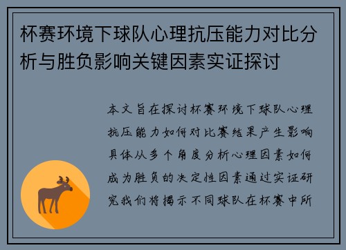 杯赛环境下球队心理抗压能力对比分析与胜负影响关键因素实证探讨