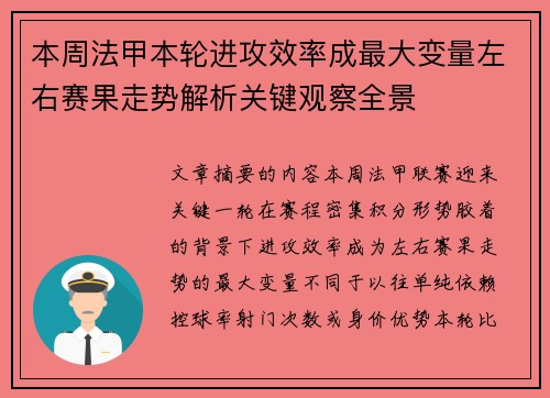 本周法甲本轮进攻效率成最大变量左右赛果走势解析关键观察全景 本周法甲本轮进攻效率成最大变量左右赛果走势解析关键观察全景