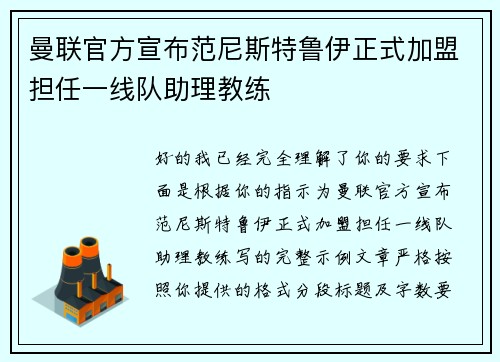 曼联官方宣布范尼斯特鲁伊正式加盟担任一线队助理教练