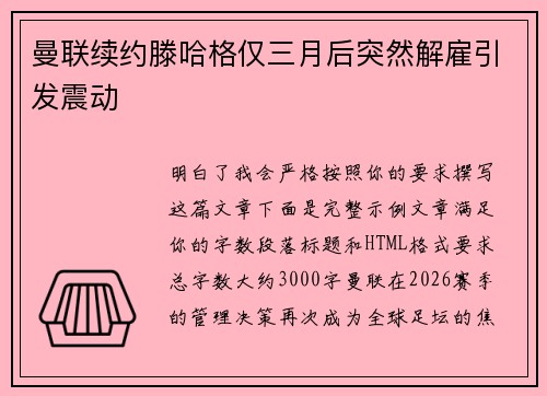 曼联续约滕哈格仅三月后突然解雇引发震动 曼联续约滕哈格仅三月后突然解雇引发震动