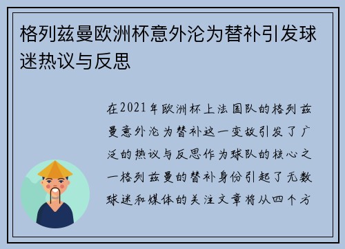 格列兹曼欧洲杯意外沦为替补引发球迷热议与反思 格列兹曼欧洲杯意外沦为替补引发球迷热议与反思