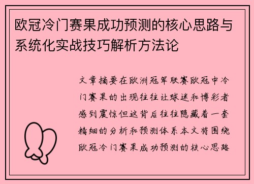 欧冠冷门赛果成功预测的核心思路与系统化实战技巧解析方法论 欧冠冷门赛果成功预测的核心思路与系统化实战技巧解析方法论
