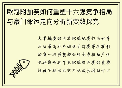 欧冠附加赛如何重塑十六强竞争格局与豪门命运走向分析新变数探究