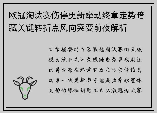 欧冠淘汰赛伤停更新牵动终章走势暗藏关键转折点风向突变前夜解析