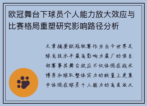 欧冠舞台下球员个人能力放大效应与比赛格局重塑研究影响路径分析