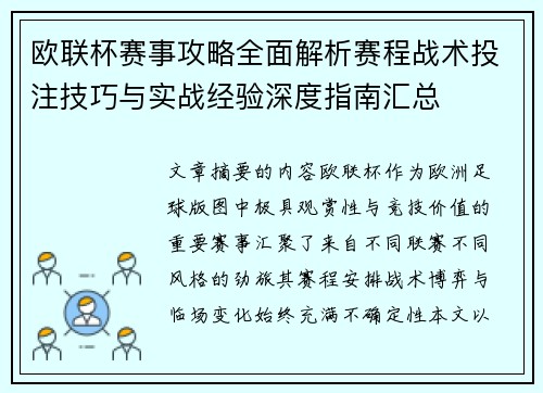 欧联杯赛事攻略全面解析赛程战术投注技巧与实战经验深度指南汇总