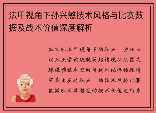 法甲视角下孙兴慜技术风格与比赛数据及战术价值深度解析