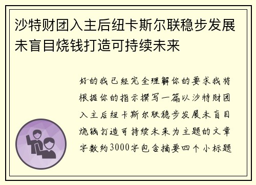 沙特财团入主后纽卡斯尔联稳步发展未盲目烧钱打造可持续未来