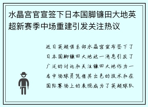 水晶宫官宣签下日本国脚镰田大地英超新赛季中场重建引发关注热议