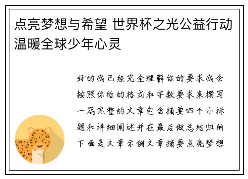 点亮梦想与希望 世界杯之光公益行动温暖全球少年心灵
