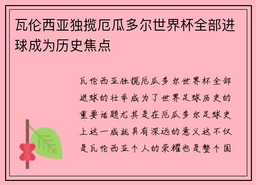 瓦伦西亚独揽厄瓜多尔世界杯全部进球成为历史焦点