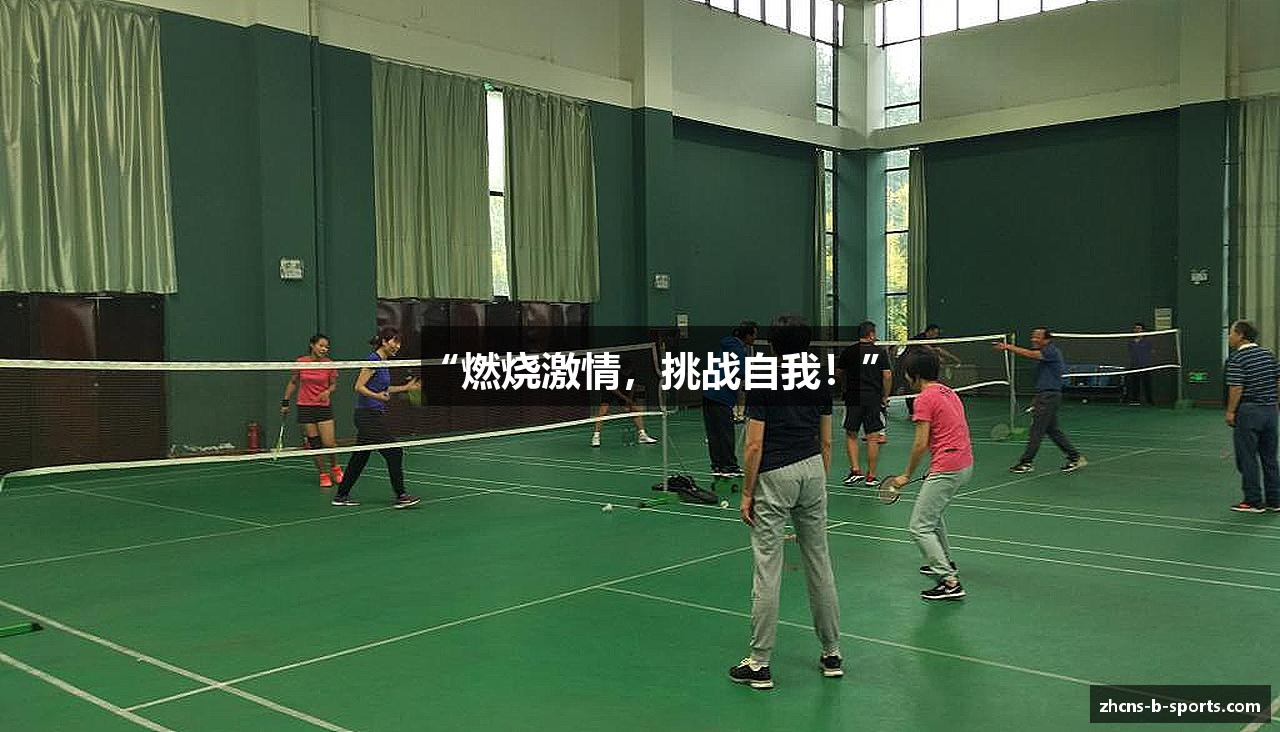 “燃烧激情，挑战自我！”