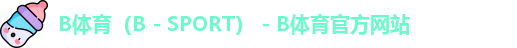 B体育